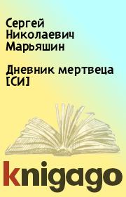 Книга - Дневник мертвеца [СИ].  Сергей Николаевич Марьяшин  - прочитать полностью в библиотеке КнигаГо