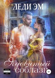 Ядовитый соблазн [СИ]. Леди Эм