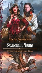 Книга - Ведьмина Чаша.  Адель Лозовская  - прочитать полностью в библиотеке КнигаГо