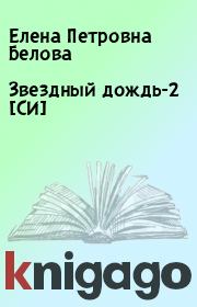 Книга - Звездный дождь-2 [СИ].  Елена Петровна Белова  - прочитать полностью в библиотеке КнигаГо