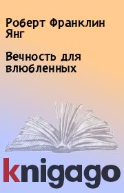 Вечность для влюбленных. Роберт Франклин Янг