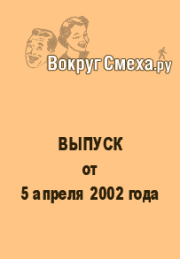 Лучший юмор 80-х. Выпуск от 5 апреля 2002. Веб-журнал Вокруг Смеха.ру