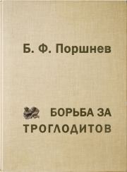 Книга - Борьба за троглодитов.  Борис Фёдорович Поршнев  - прочитать полностью в библиотеке КнигаГо