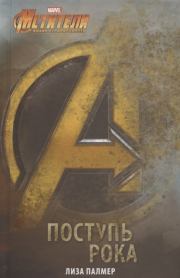 Мстители. Поступь рока. Лиза Палмер