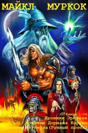 Циклы романов"Хроники Эрикёзе, Хроники Корума, Хроники Хоукмуна". Компиляция. Книги 1-16. Майкл Муркок
