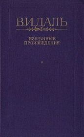 Книга - Уральский казак.  Владимир Иванович Даль  - прочитать полностью в библиотеке КнигаГо