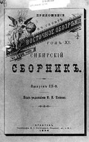 Очерки колымскаго края. Владимир Германович Тан-Богораз