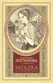 Книга - Загадка для благородной девицы.  Анастасия Логинова  - прочитать полностью в библиотеке КнигаГо