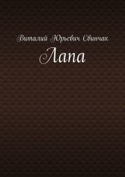 Лапа. Виталий Юрьевич Свинчак