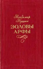 Книга - Эоловы арфы.  Владимир Сергеевич Бушин  - прочитать полностью в библиотеке КнигаГо