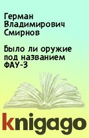 Книга - Было ли оружие под названием ФАУ-3.  Герман Владимирович Смирнов  - прочитать полностью в библиотеке КнигаГо