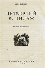 Книга - Четвертый блиндаж.  Аркадий Петрович Гайдар  - прочитать полностью в библиотеке КнигаГо