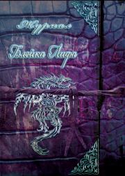 Журнал Блейка Лифа (ЛП). Эдриенн Вудс