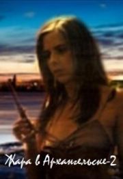 Жизнь после «Жары». Оливия Стилл