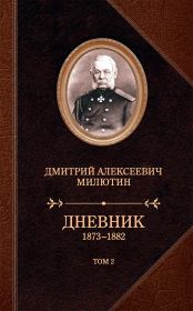 Книга - Дневник. 1873–1882. Том 2.  Дмитрий Алексеевич Милютин  - прочитать полностью в библиотеке КнигаГо