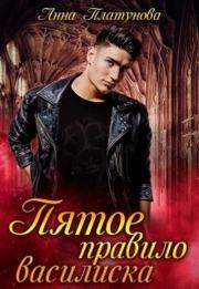 Пятое правило василиска. Анна Сергеевна Платунова