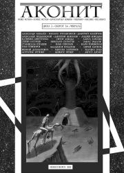 АКОНИТ 2020. Цикл 2, Оборот 3-4. Август Уильям Дерлет