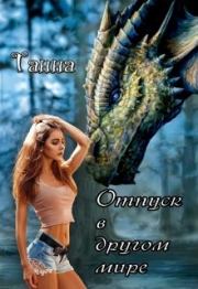 Отпуск в другом мире.  Танна