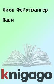 Пари. Лион Фейхтвангер