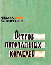 Остров Потопленных Кораблей. Михаил Ефимович Зуев-Ордынец