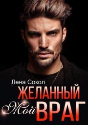 Мой желанный враг. Елена Сокол