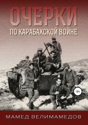 Книга - Очерки по Карабахской войне.  Мамед Велимамедов  - прочитать полностью в библиотеке КнигаГо