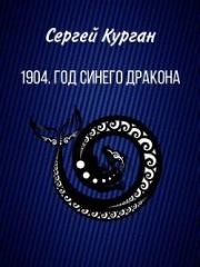 1904. Год Синего Дракона. Сергей Леонидович Курган
