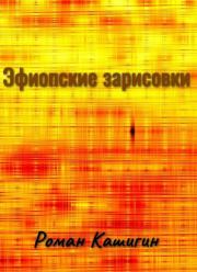 Книга - Эфиопские зарисовки .  Роман Германович Кашигин (ugandan)  - прочитать полностью в библиотеке КнигаГо