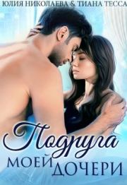 Подруга моей дочери. Юлия Николаевна Николаева