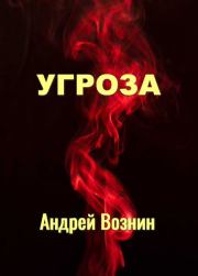Книга - Угроза.  Андрей Андреевич Вознин  - прочитать полностью в библиотеке КнигаГо