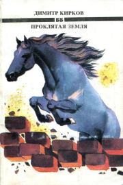 Проклятая земля. Димитр Кирков