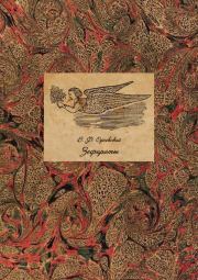 Зефироты (Фантастическая литература. Исследования и материалы. Том V). Владимир Федорович Одоевский