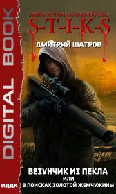 Миры Артёма Каменистого. S-T-I-K-S. Везунчик из Пекла или В поисках золотой жемчужины. Дмитрий Шатров
