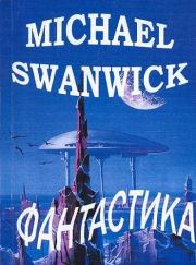 Книга - Охота на белое великолепие.  Майкл Суэнвик  - прочитать полностью в библиотеке КнигаГо