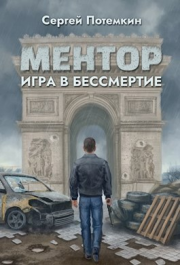 Игра в бессмертие. Сергей Потёмкин