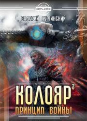 Книга - Принцип войны. Том 1.  Валерий Михайлович Гуминский  - прочитать полностью в библиотеке КнигаГо