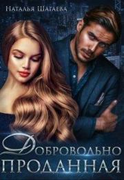 Добровольно проданная (СИ). Наталья Евгеньевна Шагаева (Наталья Ш)