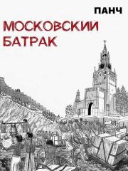 Книга - Московский батрак.   Панч  - прочитать полностью в библиотеке КнигаГо