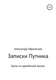 Книга - Записки Путника.  Александр Николаевич Афанасьев  - прочитать полностью в библиотеке КнигаГо