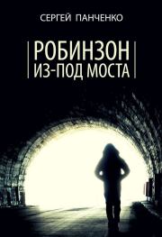 Книга - Робинзон из-под моста.  Сергей Анатольевич Панченко  - прочитать полностью в библиотеке КнигаГо