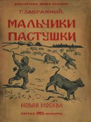 Книга - Мальчики пастушки.  Григорий Поликарпович Завражный  - прочитать полностью в библиотеке КнигаГо