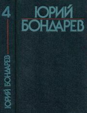 Собрание сочинений в шести томах. Том 4. Юрий Васильевич Бондарев