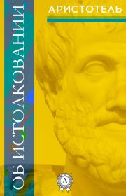 Книга - Об истолковании.   Аристотель  - прочитать полностью в библиотеке КнигаГо