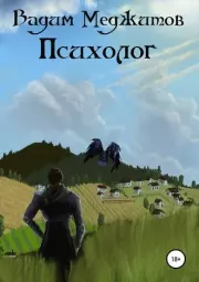 Психолог. Вадим Меджитов