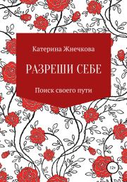 Разреши себе. Катерина Жнечкова