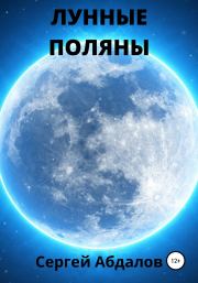Книга - Лунные поляны.  Сергей Абдалов  - прочитать полностью в библиотеке КнигаГо