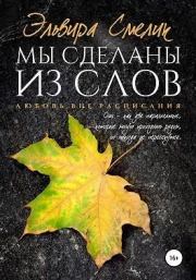 Книга - Мы сделаны из слов.  Эльвира Владимировна Смелик  - прочитать полностью в библиотеке КнигаГо