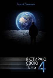 Книга - Я стираю свою тень - 4.  Сергей Анатольевич Панченко  - прочитать полностью в библиотеке КнигаГо