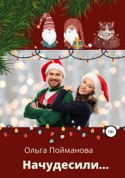 Начудесили. Ольга Пойманова