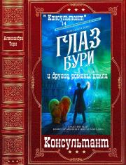 Цикл романов: "Консультант". Компиляция. Книги 1-4. Александра Торн (Аргентина Танго)